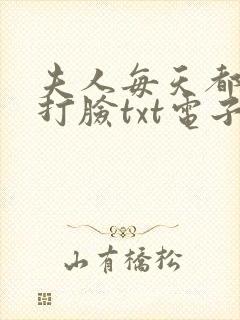 夫人每天都在线打脸txt电子书