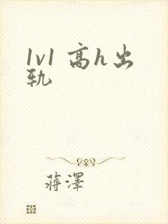 1v1 高h出轨封面