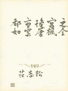 都市后宫之美女如云唐枫全txt