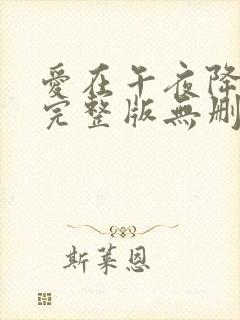 爱在午夜降临前完整版无删减