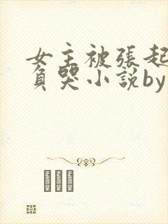 女主被张起灵欺负哭小说by