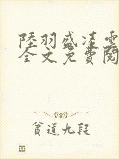 陆羽盛凌云小说全文免费阅读笔趣阁