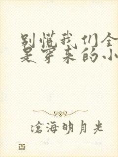 别慌我们全家都是穿来的小说封面