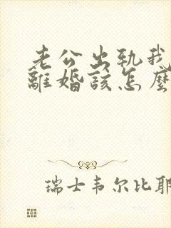 老公出轨我不想离婚该怎么挽回封面