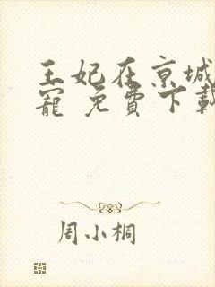 王妃在京城当团宠 免费下载