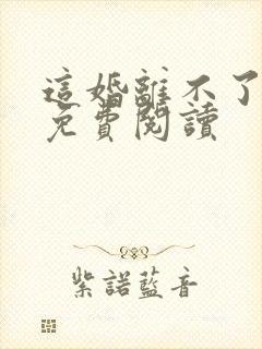 这婚离不了小说免费阅读
