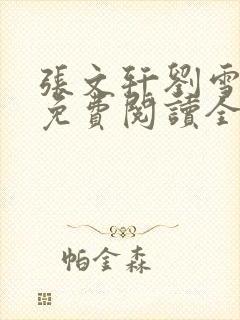 张文轩刘雪小说免费阅读全文最新章