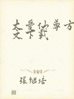 大爱仙尊方源全文下载封面