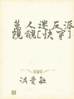 万人迷反派总被觊觎[快穿]千阙辞封面