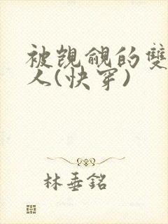 被觊觎的双性美人(快穿)