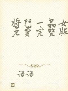 将门一品女仵作免费完整版封面