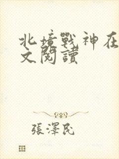北境战神在线全文阅读