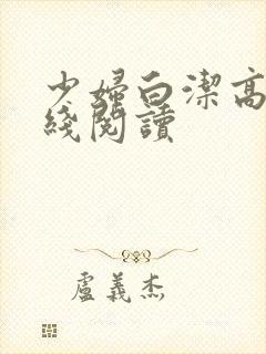 少妇白洁高义在线阅读