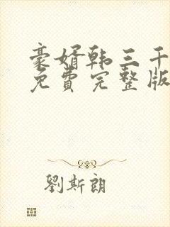 豪婿韩三千全文免费完整版