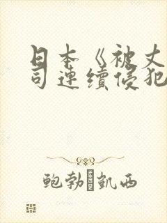 日本《被丈夫上司连续侵犯》封面
