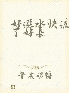 好涨水快流出来了好长封面