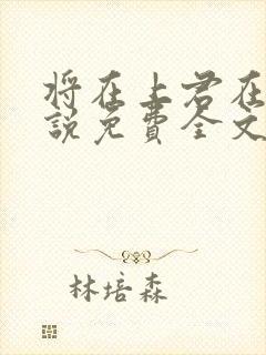 将在上君在下小说免费全文阅读
