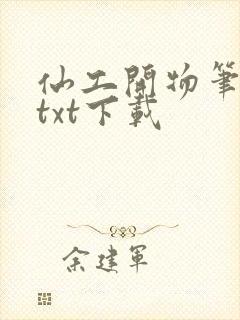 仙工开物笔趣阁txt下载