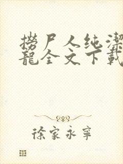 捞尸人纯洁滴小龙全文下载