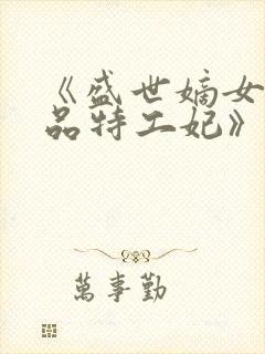 《盛世嫡女:医品特工妃》