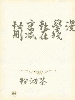 秘密教学漫画无删减在线