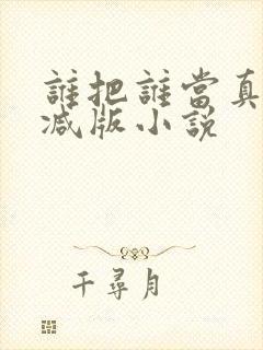 谁把谁当真未删减版小说
