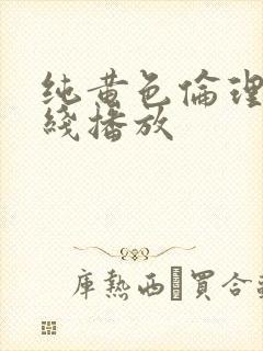 纯黄色伦理片在线播放