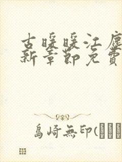 古暖暖江尘御最新章节免费阅读书旗网