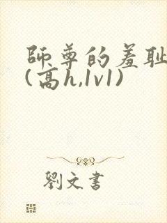 师尊的羞耻调教(高h,1v1)