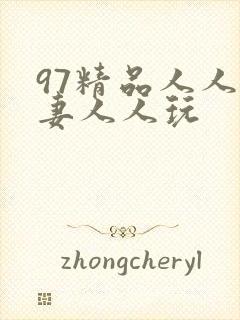 97精品人人人妻人人玩