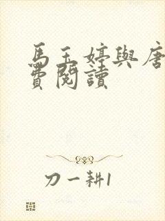 马玉婷与唐诚免费阅读封面