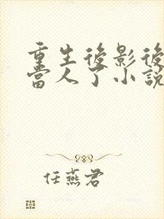 重生后影后她不当人了小说封面