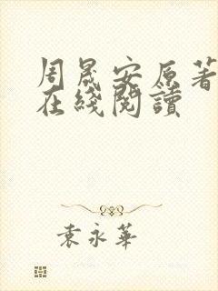 周晟安原著小说在线阅读