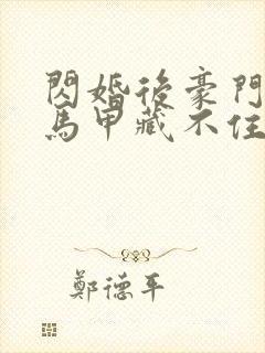 闪婚后豪门老公马甲藏不住了短剧免费观看封面