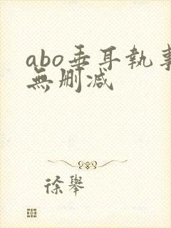 abo垂耳执事无删减