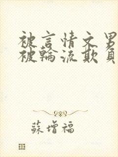 被言情文男主们被轮流欺负小作精才封面