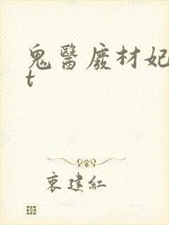鬼医废材妃txt