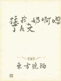 揉我奶啊嗯高潮了h文