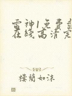 雷神1免费观看在线高清完整版