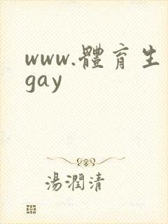 www.体育生gay封面