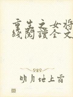 重生之女将星在线阅读全文免费