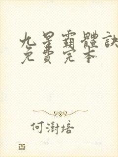 九星霸体诀小说免费完本