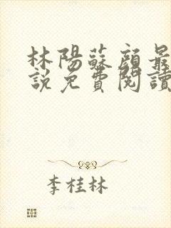 林阳苏颜最新小说免费阅读无广告封面