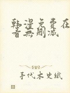 韩漫免费在线观看无删减