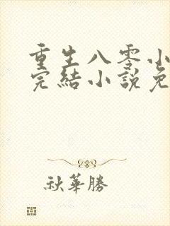 重生八零小军嫂完结小说免费阅读