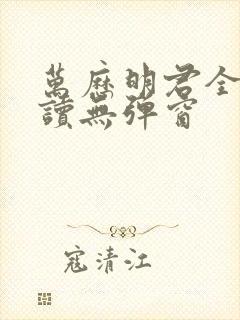 万历明君全文阅读无弹窗封面