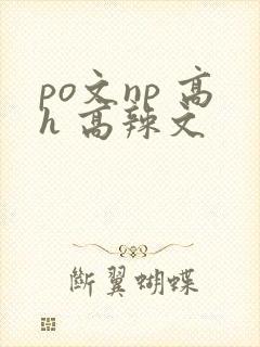 po文np 高h 高辣文封面