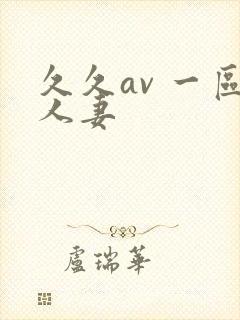 久久av 一区人妻