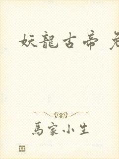 妖龙古帝 免费封面