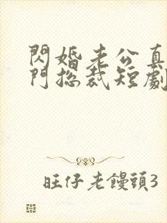 闪婚老公真是豪门总裁短剧免费观看